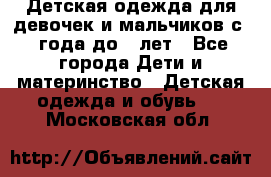 Детская одежда для девочек и мальчиков с 1 года до 7 лет - Все города Дети и материнство » Детская одежда и обувь   . Московская обл.